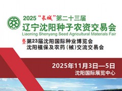 2025“長城”遼寧沈陽種子農(nóng)資交易會(huì)